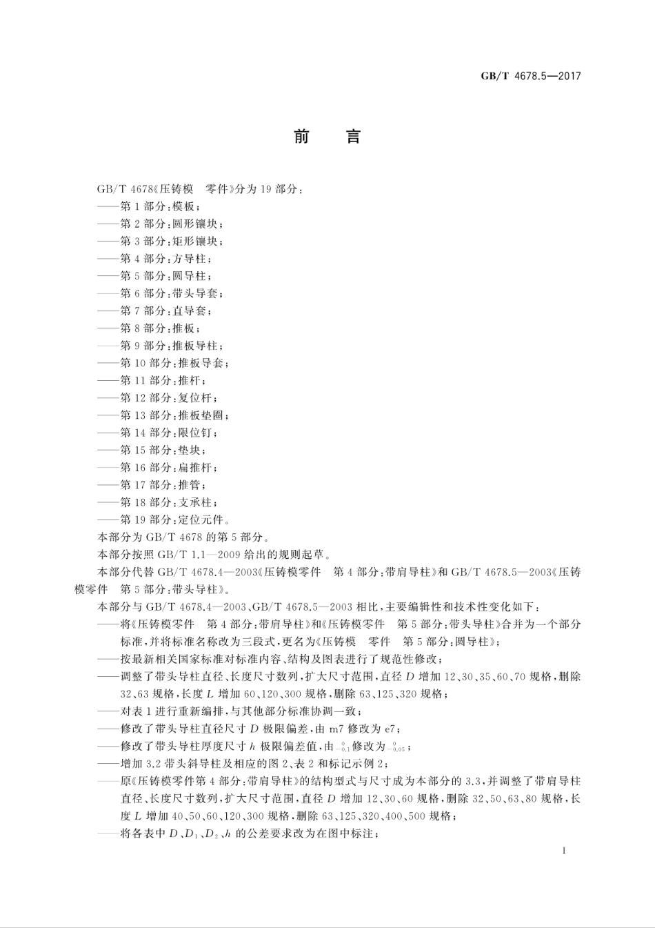 GBT4678.5-2017压铸模　零件　第5部分：圆导柱.pdf_第3页