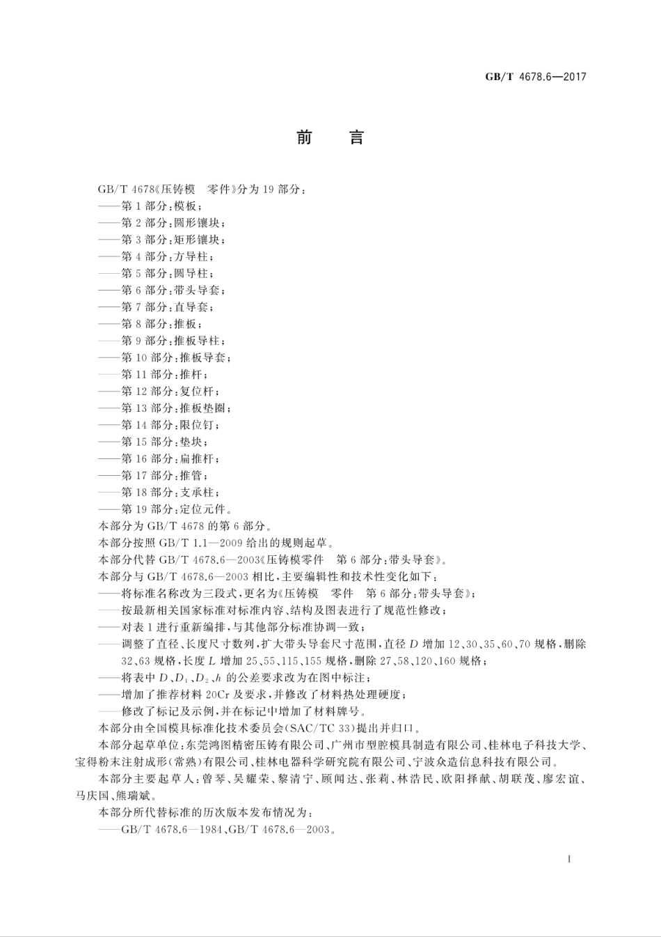 GBT4678.6-2017压铸模　零件　第6部分：带头导套.pdf_第3页