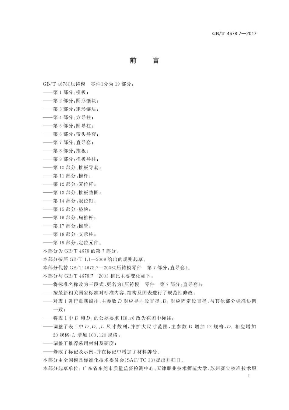 GBT4678.7-2017压铸模　零件　第7部分：直导套.pdf_第3页