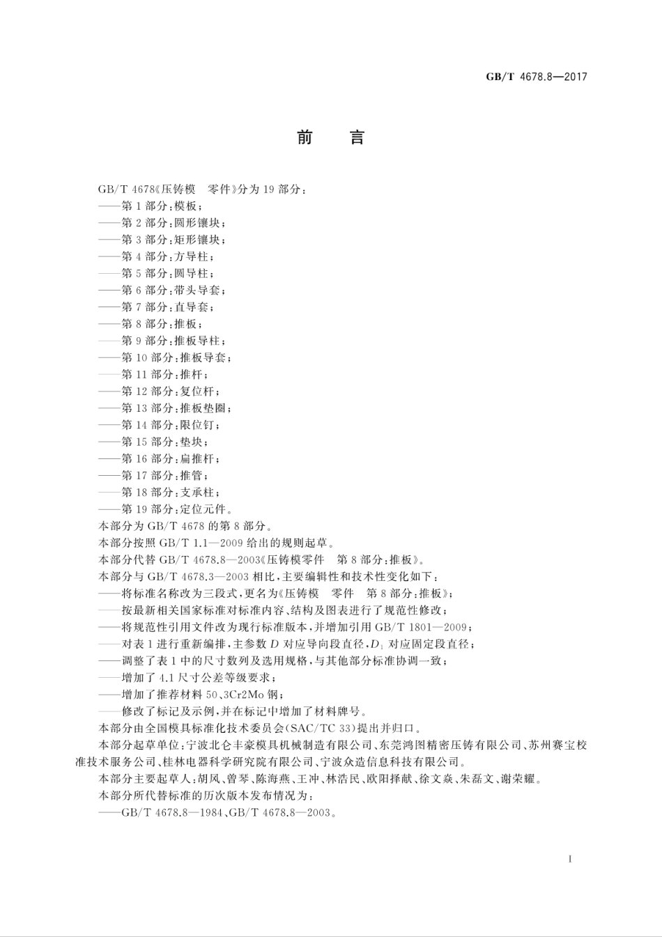 GBT4678.8-2017压铸模　零件　第8部分：推板.pdf_第3页