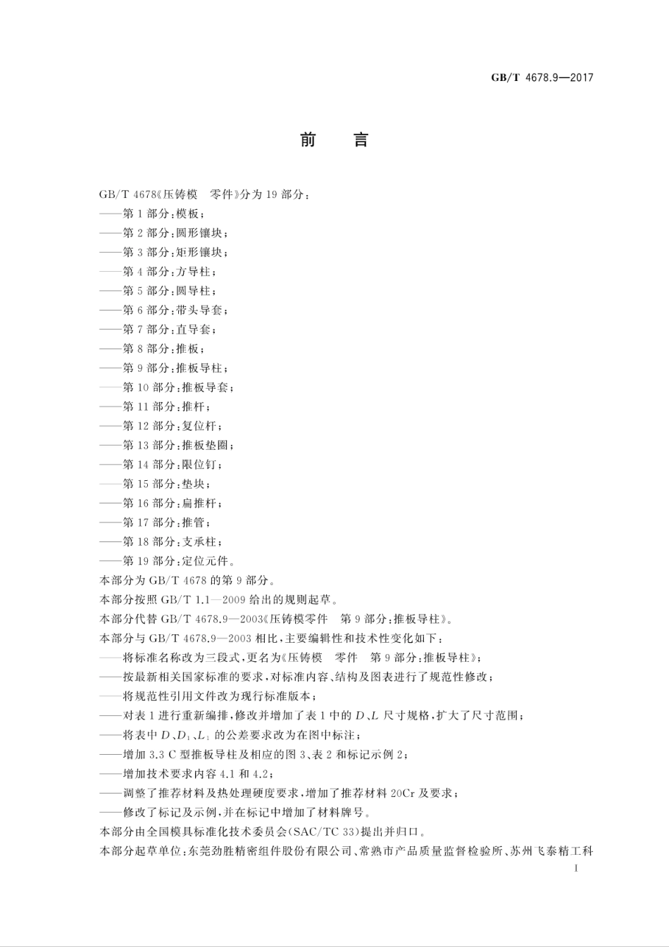 GBT4678.9-2017压铸模　零件　第9部分：推板导柱.pdf_第3页