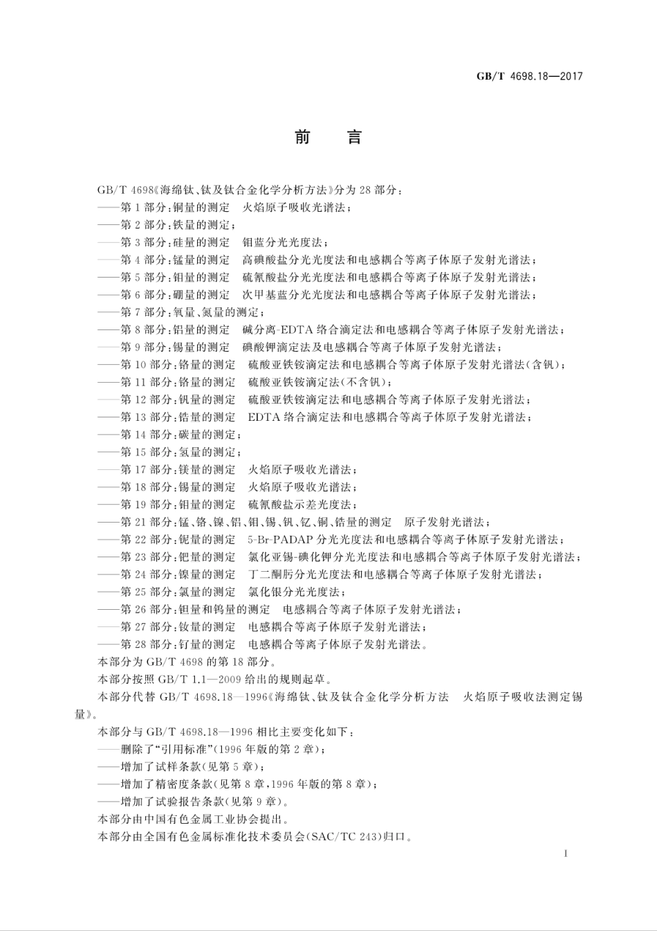 GBT4698.18-2017海绵钛、钛及钛合金化学分析方法　第18部分：锡量的测定　火焰原子吸..pdf_第3页