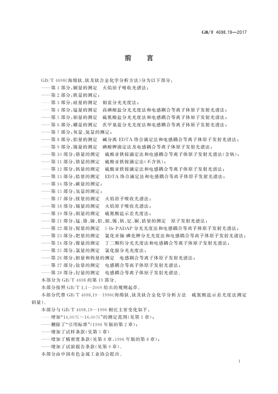 GBT4698.19-2017海绵钛、钛及钛合金化学分析方法第19部分：钼量的测定硫氰酸盐示差光..pdf_第3页