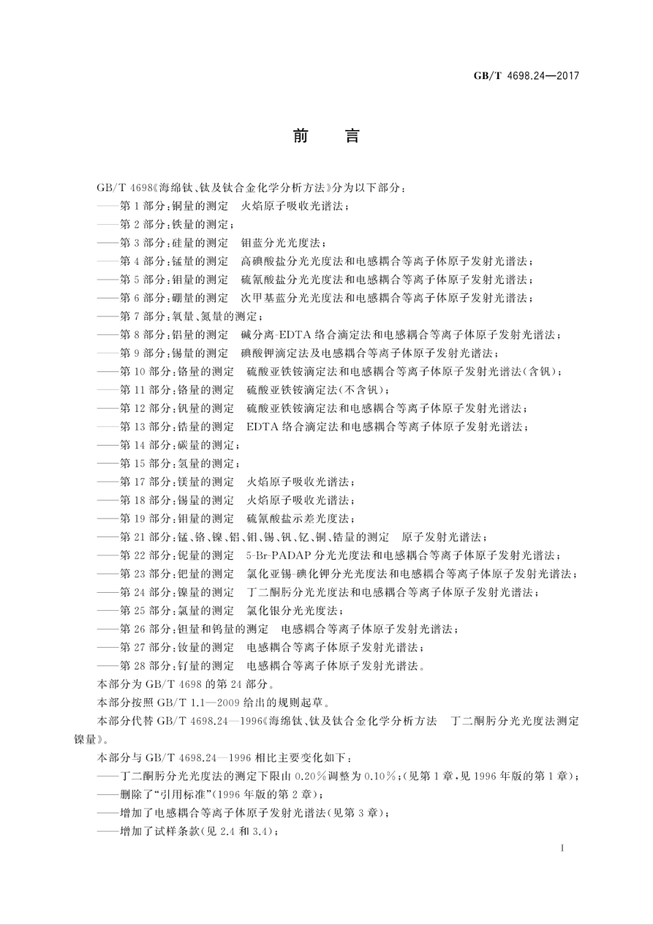 GBT4698.24-2017海绵钛、钛及钛合金化学分析方法　第24部分：镍量的测定　丁二酮肟分..pdf_第3页