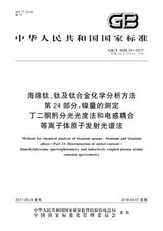 GBT4698.24-2017海绵钛、钛及钛合金化学分析方法　第24部分：镍量的测定　丁二酮肟分..pdf