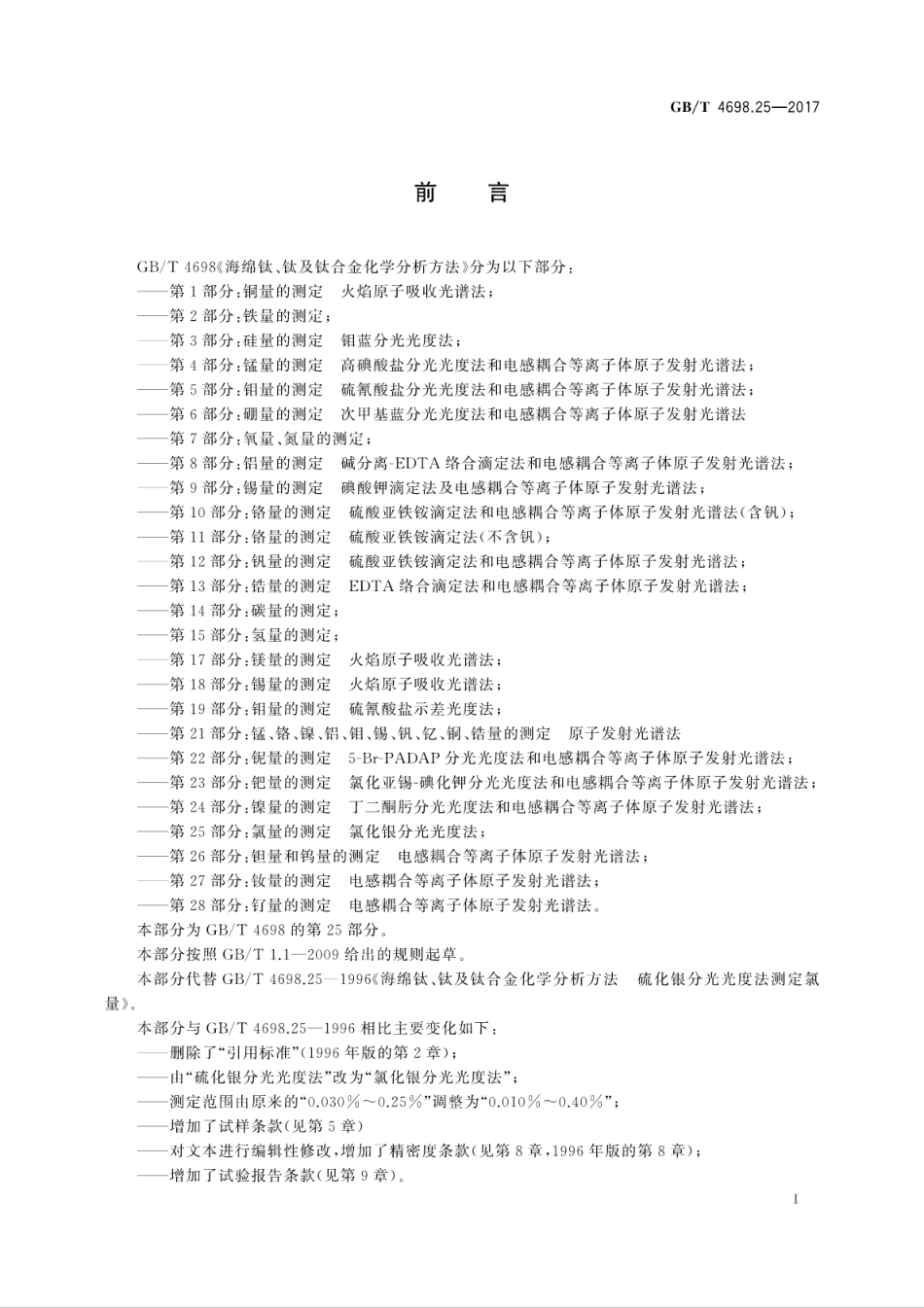 GBT4698.25-2017海绵钛、钛及钛合金化学分析方法　第25部分：氯量的测定　氯化银分光..pdf_第3页