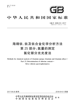 GBT4698.25-2017海绵钛、钛及钛合金化学分析方法　第25部分：氯量的测定　氯化银分光..pdf