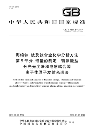 GBT4698.5-2017海绵钛、钛及钛合金化学分析方法第5部分：钼量的测定　硫氰酸盐分光光..pdf