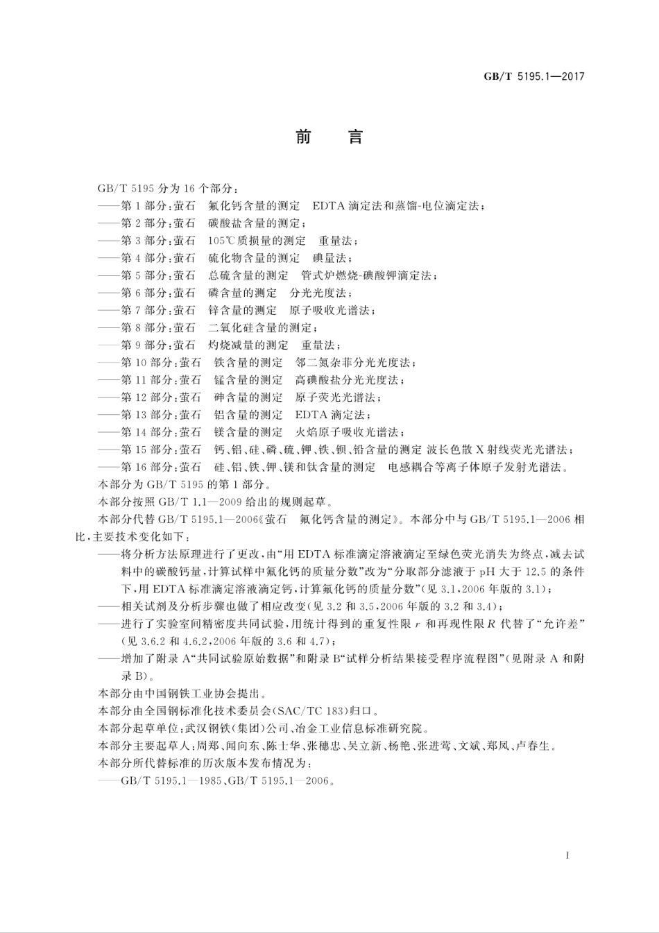 GBT5195.1-2017萤石　氟化钙含量的测定　EDTA滴定法和蒸馏-电位滴定法.pdf_第3页