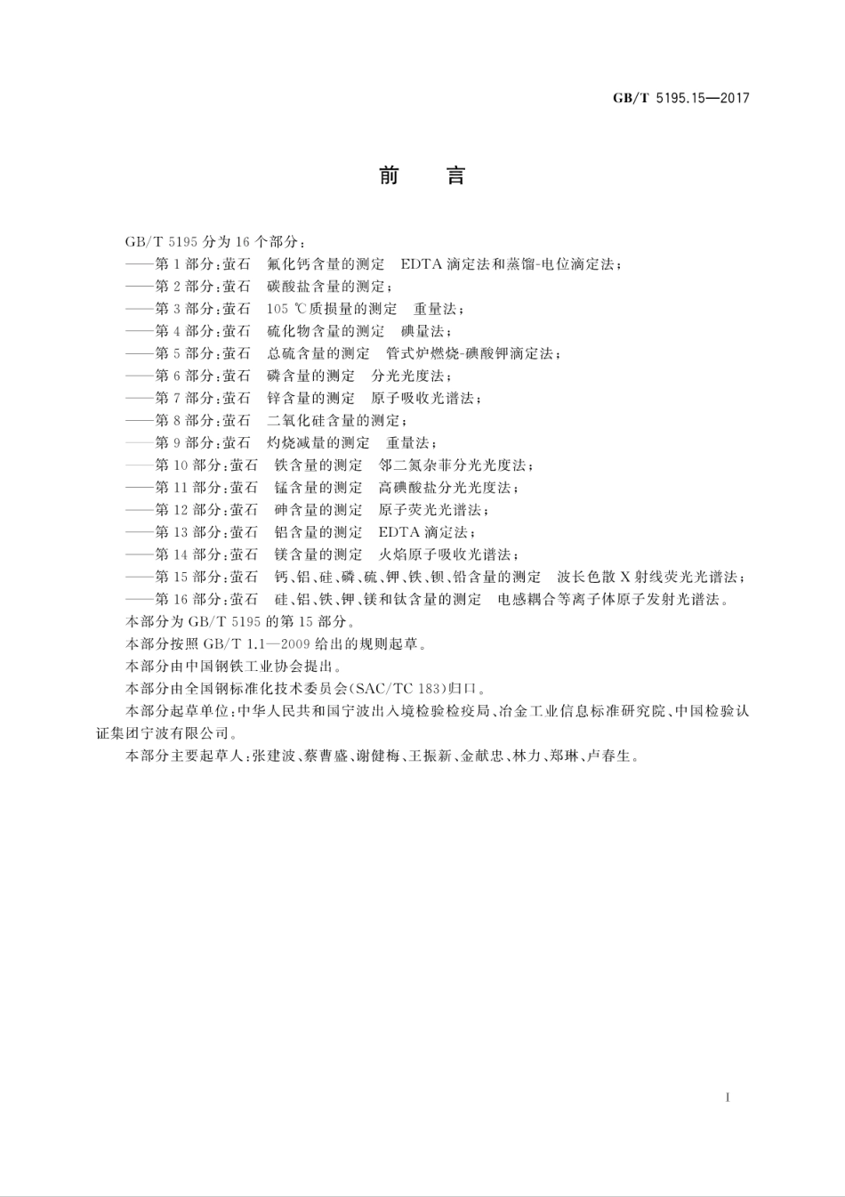 GBT5195.15-2017萤石　钙、铝、硅、磷、硫、钾、铁、钡、铅含量的测定　波长色散X..pdf_第3页