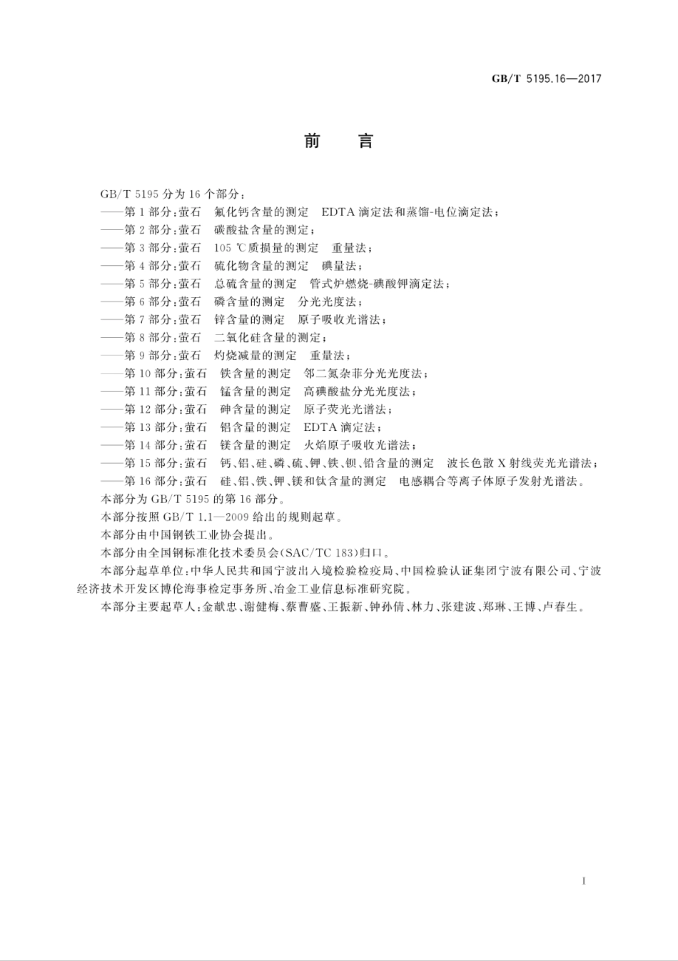 GBT5195.16-2017萤石　硅、铝、铁、钾、镁和钛含量的测定　电感耦合等离子体原子发.(20171118150129).pdf_第3页