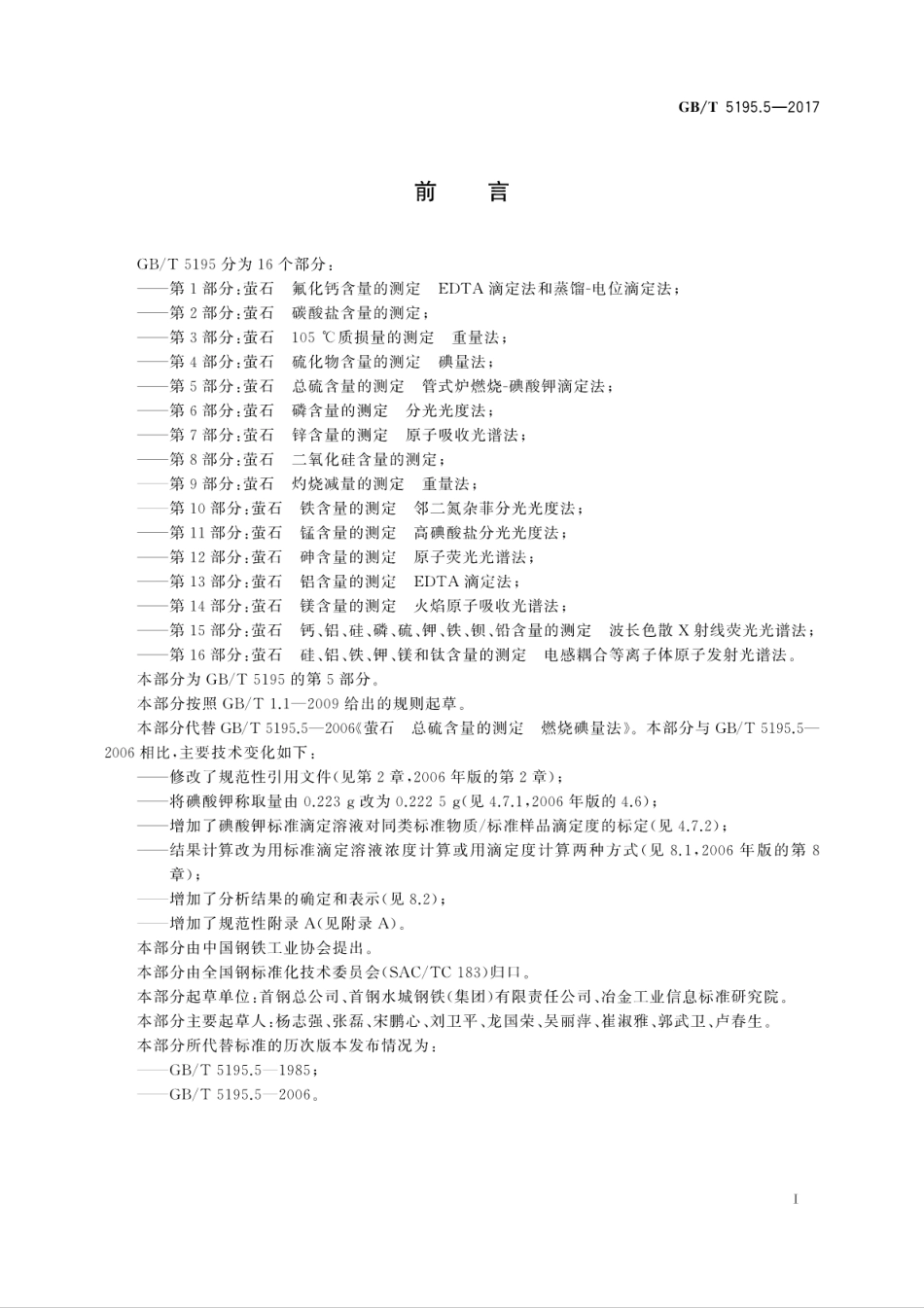 GBT5195.5-2017萤石　总硫含量的测定　管式炉燃烧碘酸钾滴定法.pdf_第3页