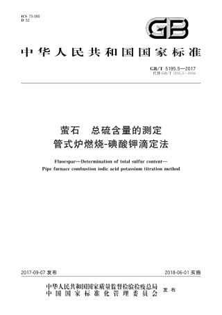 GBT5195.5-2017萤石　总硫含量的测定　管式炉燃烧碘酸钾滴定法.pdf