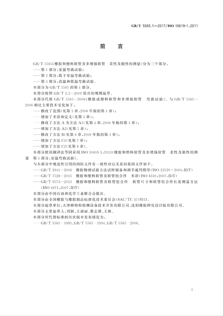 GBT5565.1-2017橡胶和塑料软管及非增强软管　柔性及挺性的测量　第1部分：室温弯曲试验.pdf_第3页