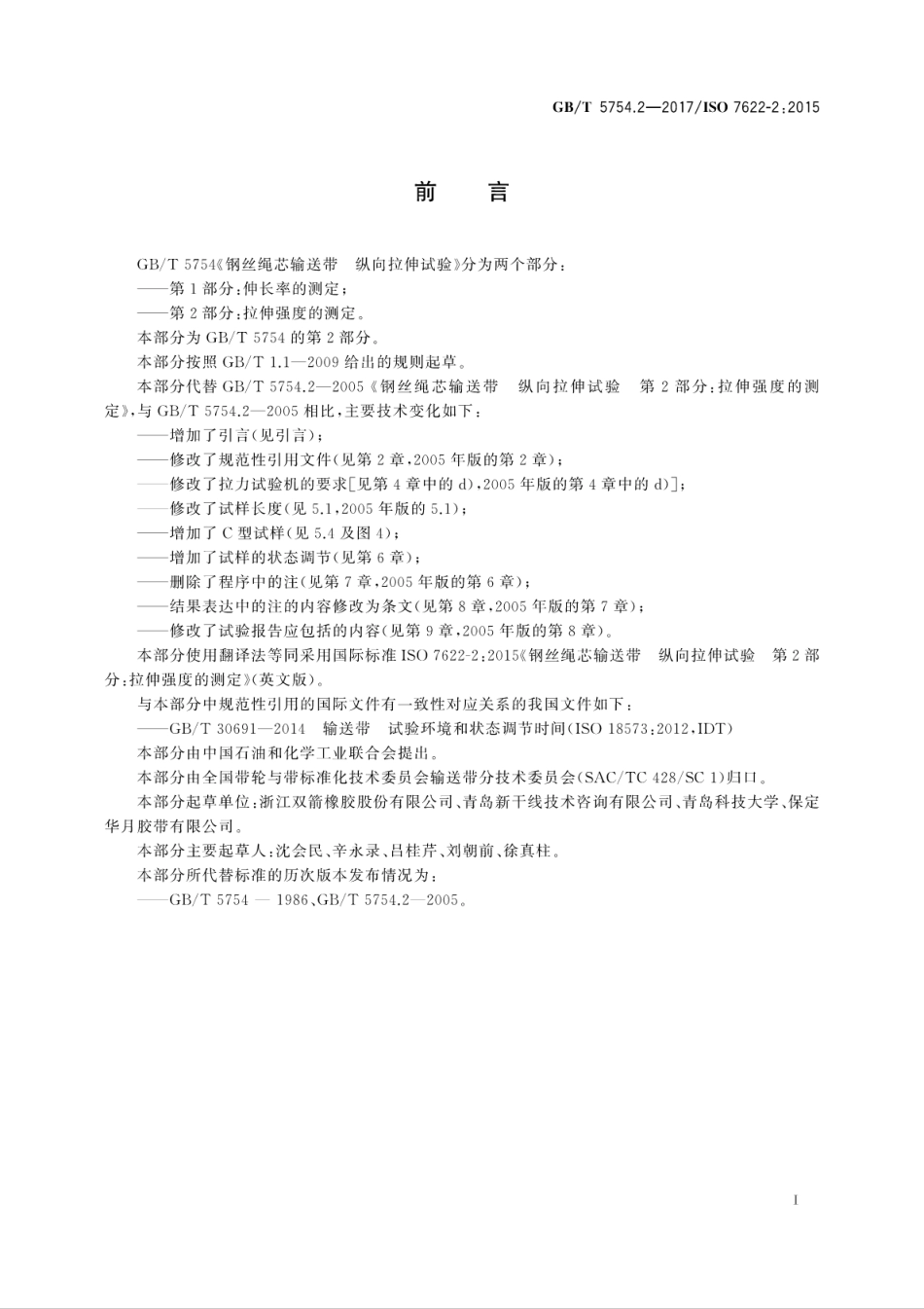 GBT5754.2-2017钢丝绳芯输送带　纵向拉伸试验　第2部分：拉伸强度的测定.pdf_第3页