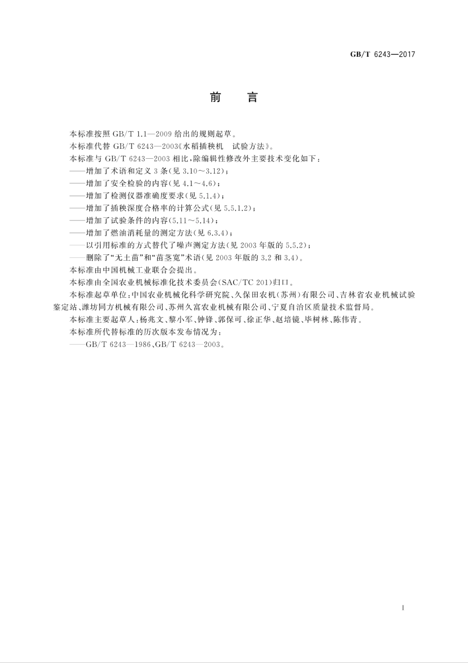 GBT6243-2017水稻插秧机　试验方法.pdf_第3页