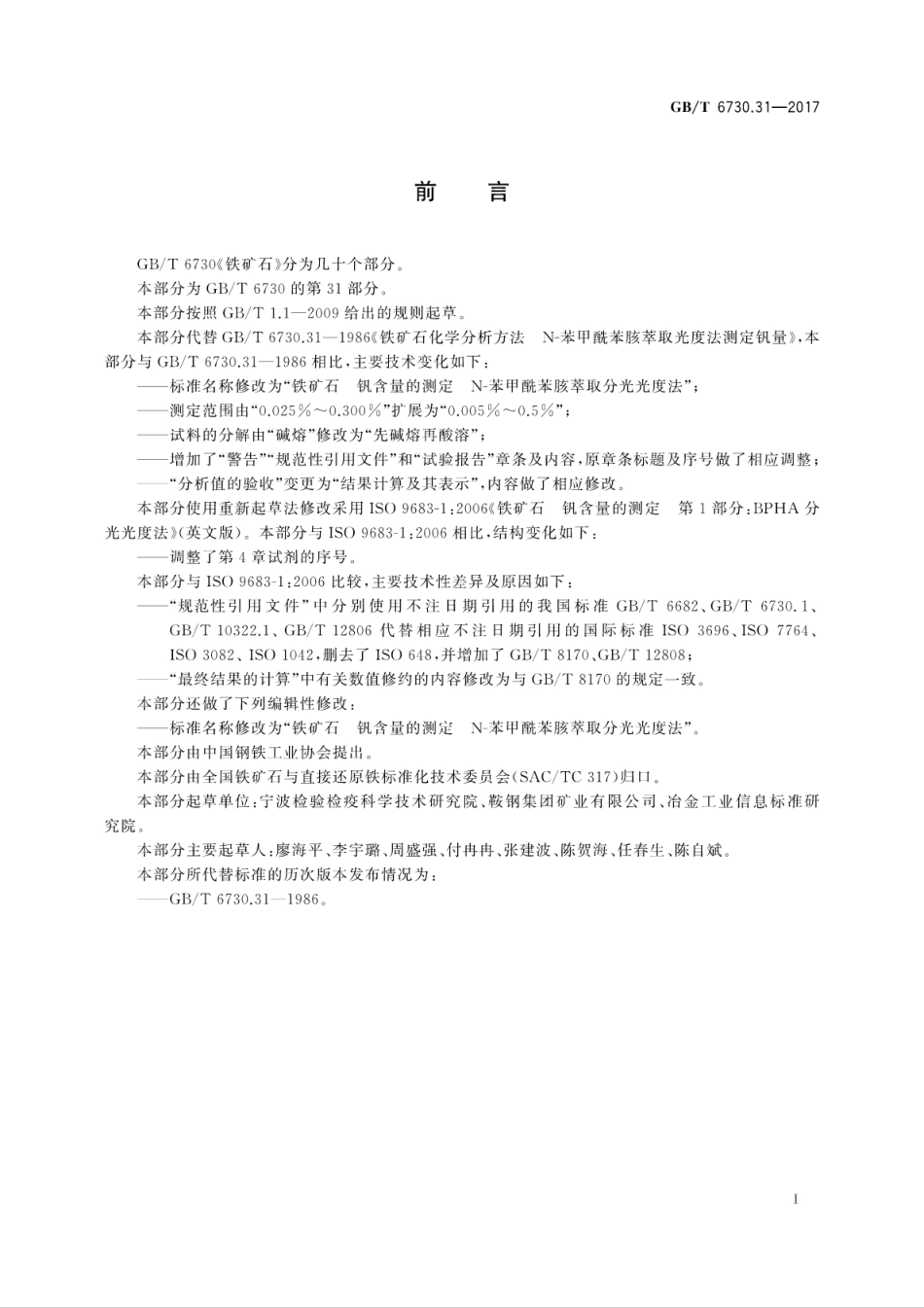 GBT6730.31-2017铁矿石　钒含量的测定　N-苯甲酰苯胲萃取分光光度法.pdf_第3页
