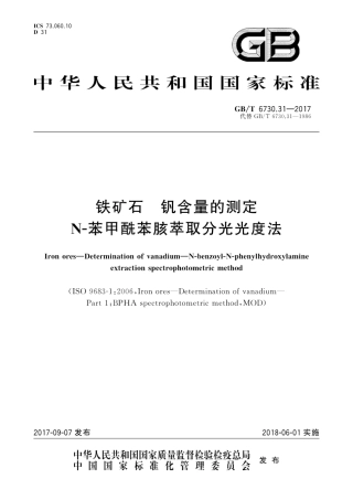 GBT6730.31-2017铁矿石　钒含量的测定　N-苯甲酰苯胲萃取分光光度法.pdf