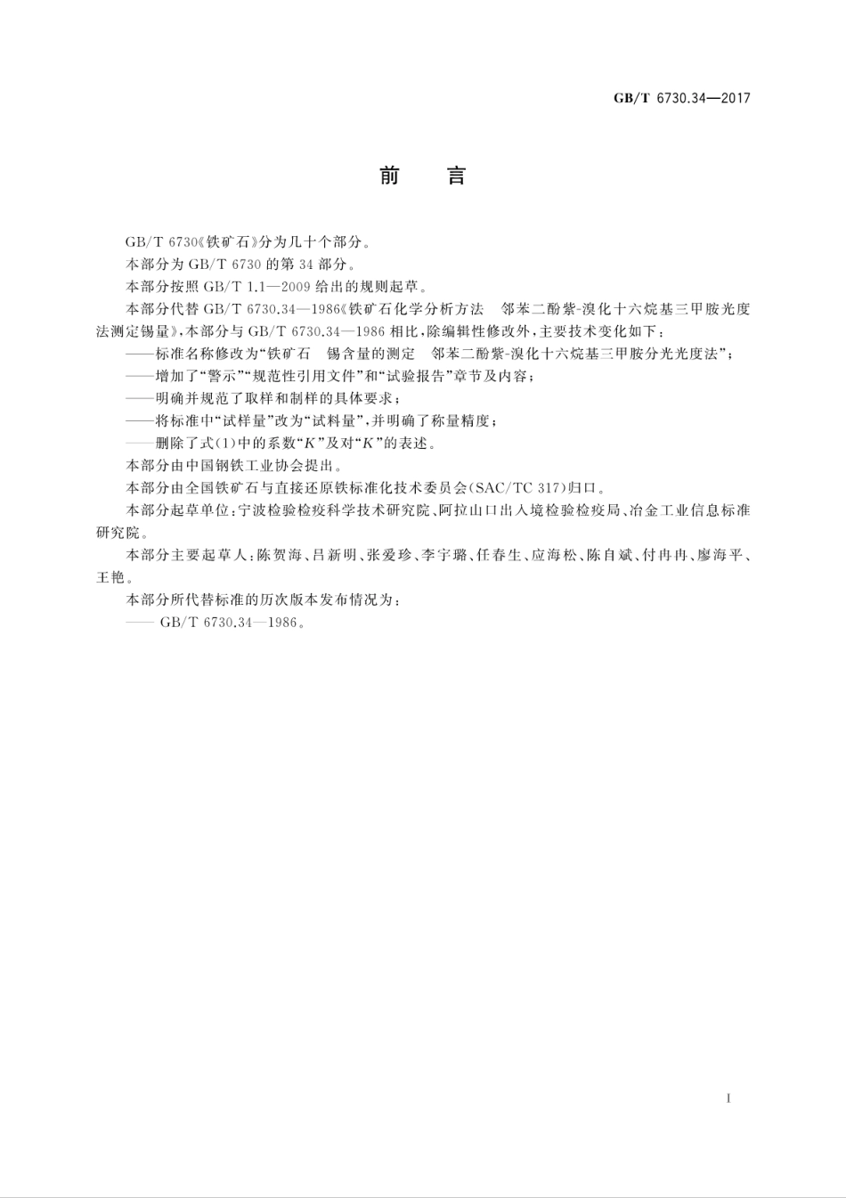 GBT6730.34-2017铁矿石　锡含量的测定　邻苯二酚紫-溴化十六烷基三甲胺分光光度法.pdf_第3页