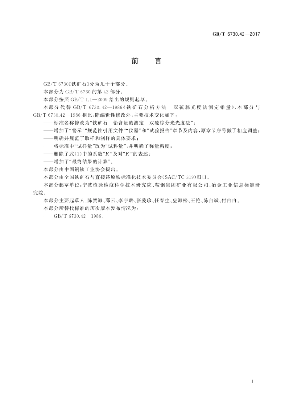 GBT6730.42-2017铁矿石　铅含量的测定　双硫腙分光光度法.pdf_第3页