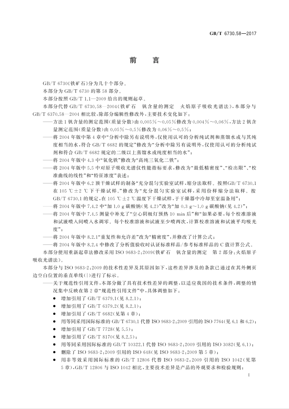GBT6730.58-2017铁矿石　钒含量的测定火焰原子吸收光谱法.pdf_第3页