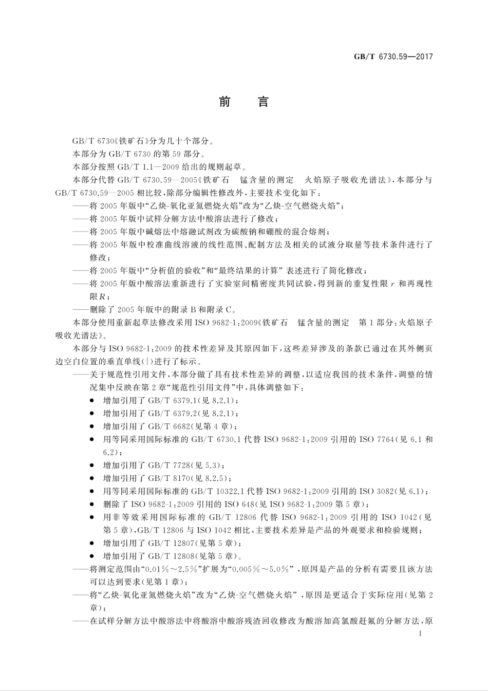 GBT6730.59-2017铁矿石　锰含量的测定　火焰原子吸收光谱法.pdf_第3页