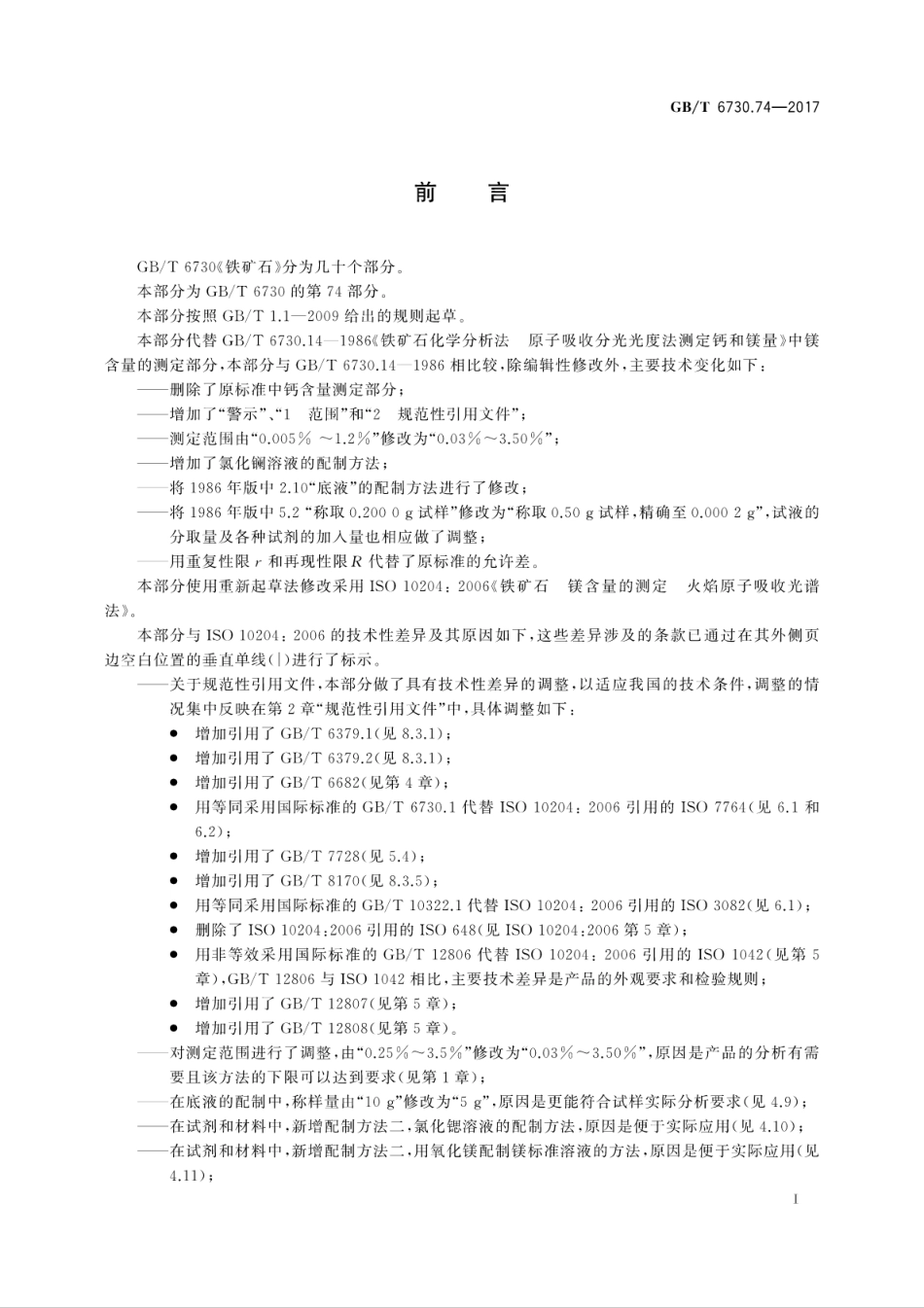 GBT6730.74-2017铁矿石　镁含量的测定　火焰原子吸收光谱法.pdf_第3页
