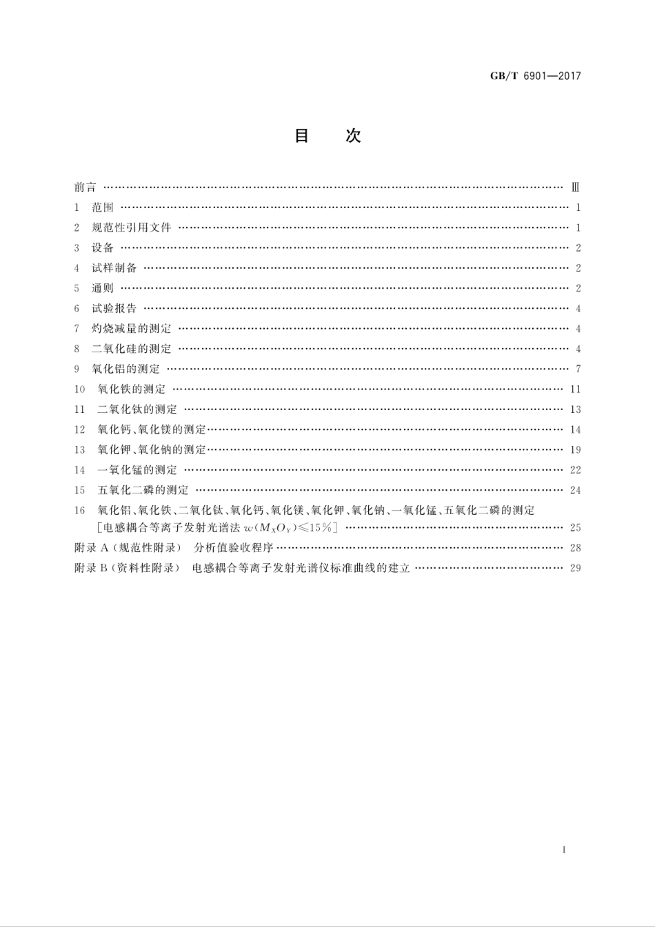 GBT6901-2017硅质耐火材料化学分析方法.pdf_第3页