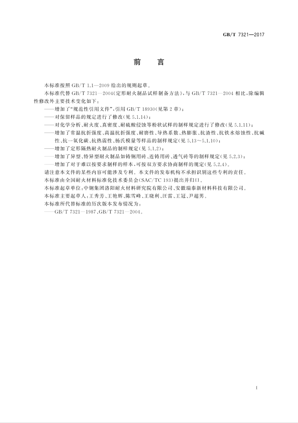GBT7321-2017定形耐火制品试样制备方法.pdf_第3页