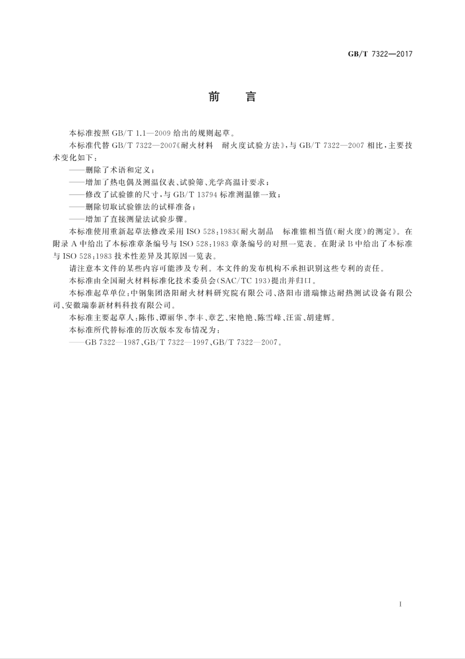 GBT7322-2017耐火材料　耐火度试验方法.pdf_第3页