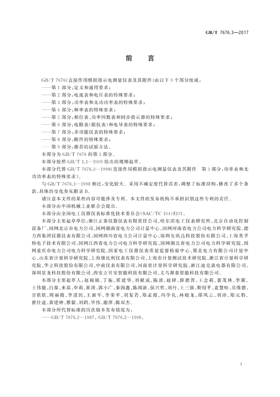 GBT7676.3-2017直接作用模拟指示电测量仪表及其附件　第3部分：功率表和无功功率表的..pdf_第3页