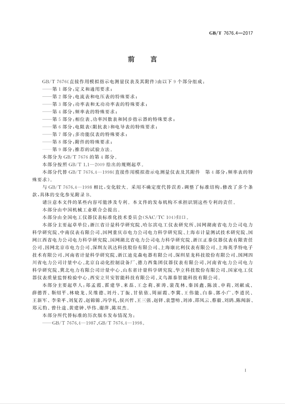 GBT7676.4-2017直接作用模拟指示电测量仪表及其附件　第4部分：频率表的特殊要求.pdf_第3页