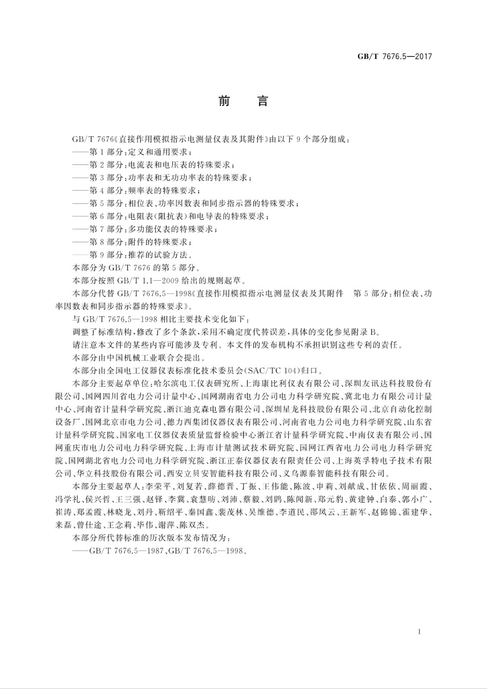 GBT7676.5-2017直接作用模拟指示电测量仪表及其附件　第5部分：相位表、功率因数表和..pdf_第3页