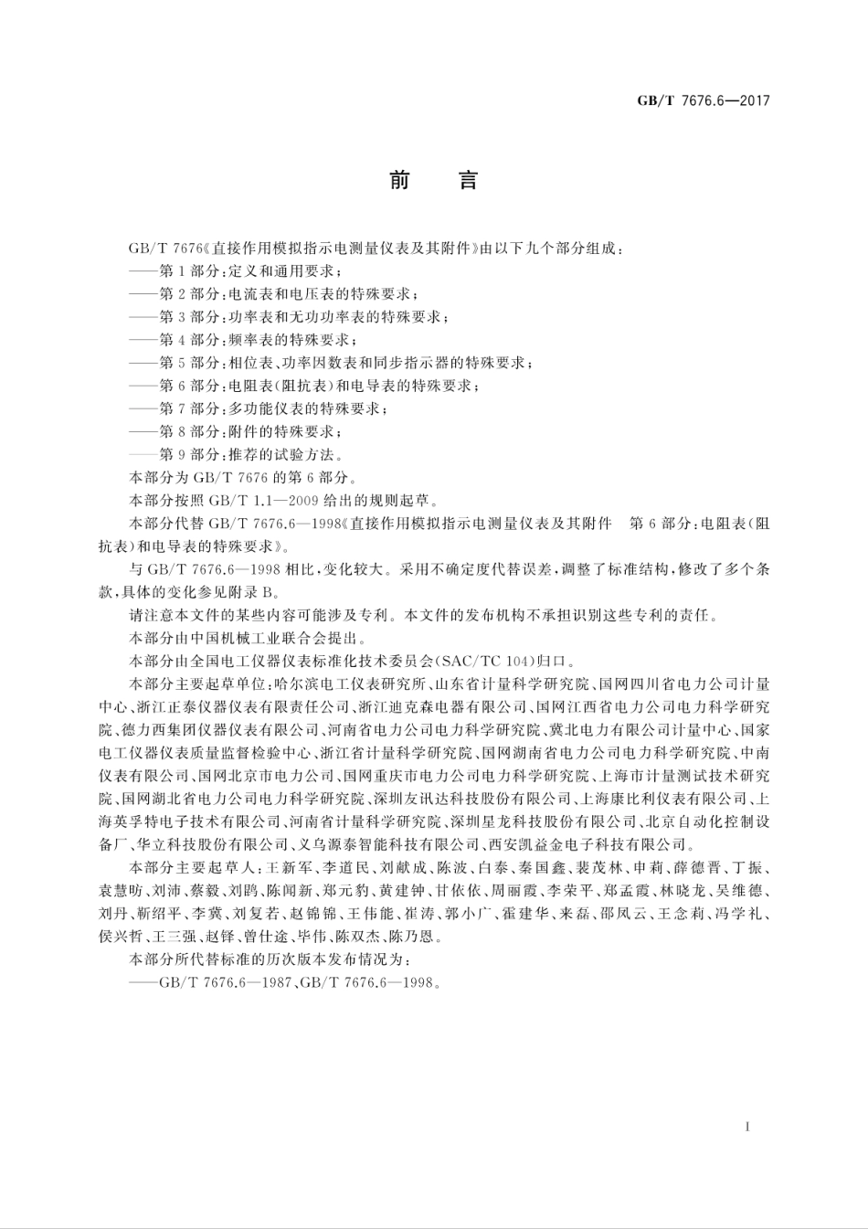 GBT7676.6-2017直接作用模拟指示电测量仪表及其附件　第6部分：电阻表(阻抗表)和电导..pdf_第3页