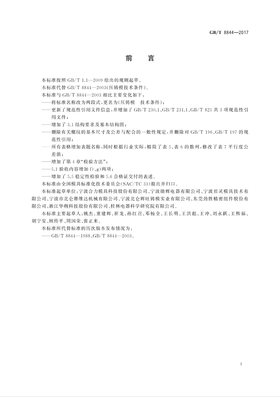 GBT8844-2017压铸模　技术条件.pdf_第3页