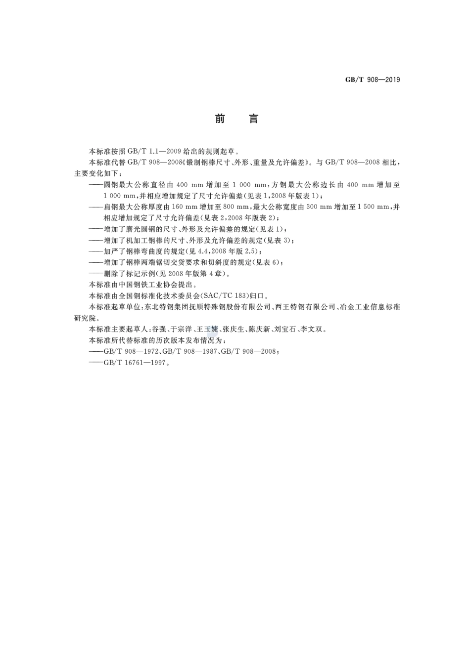 GBT908-2019锻制钢棒尺寸、外形、重量及允许偏差.pdf_第2页