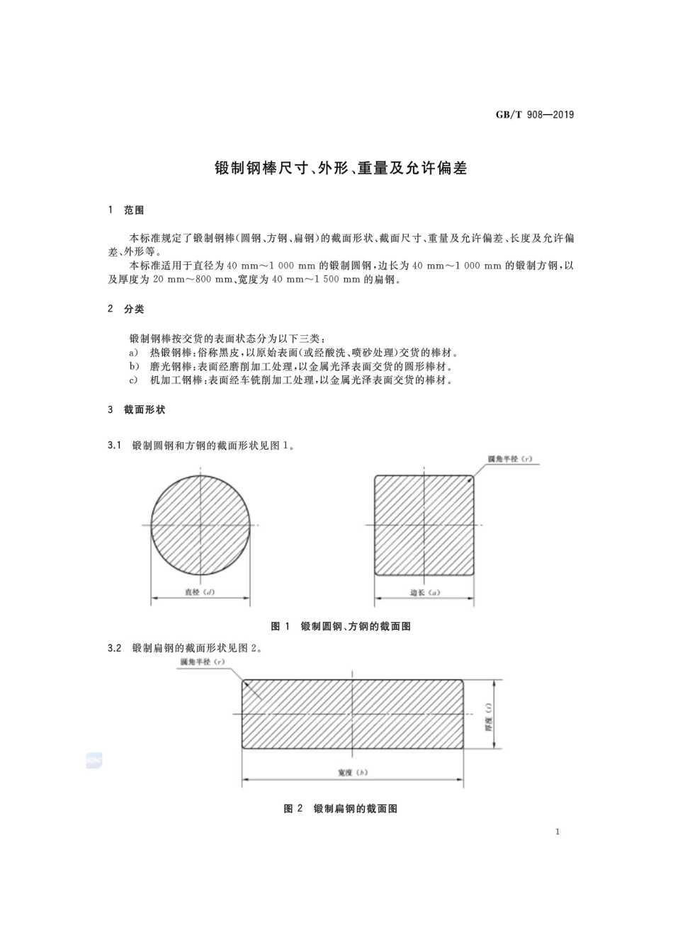 GBT908-2019锻制钢棒尺寸、外形、重量及允许偏差.pdf_第3页