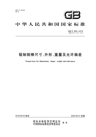 GBT908-2019锻制钢棒尺寸、外形、重量及允许偏差.pdf