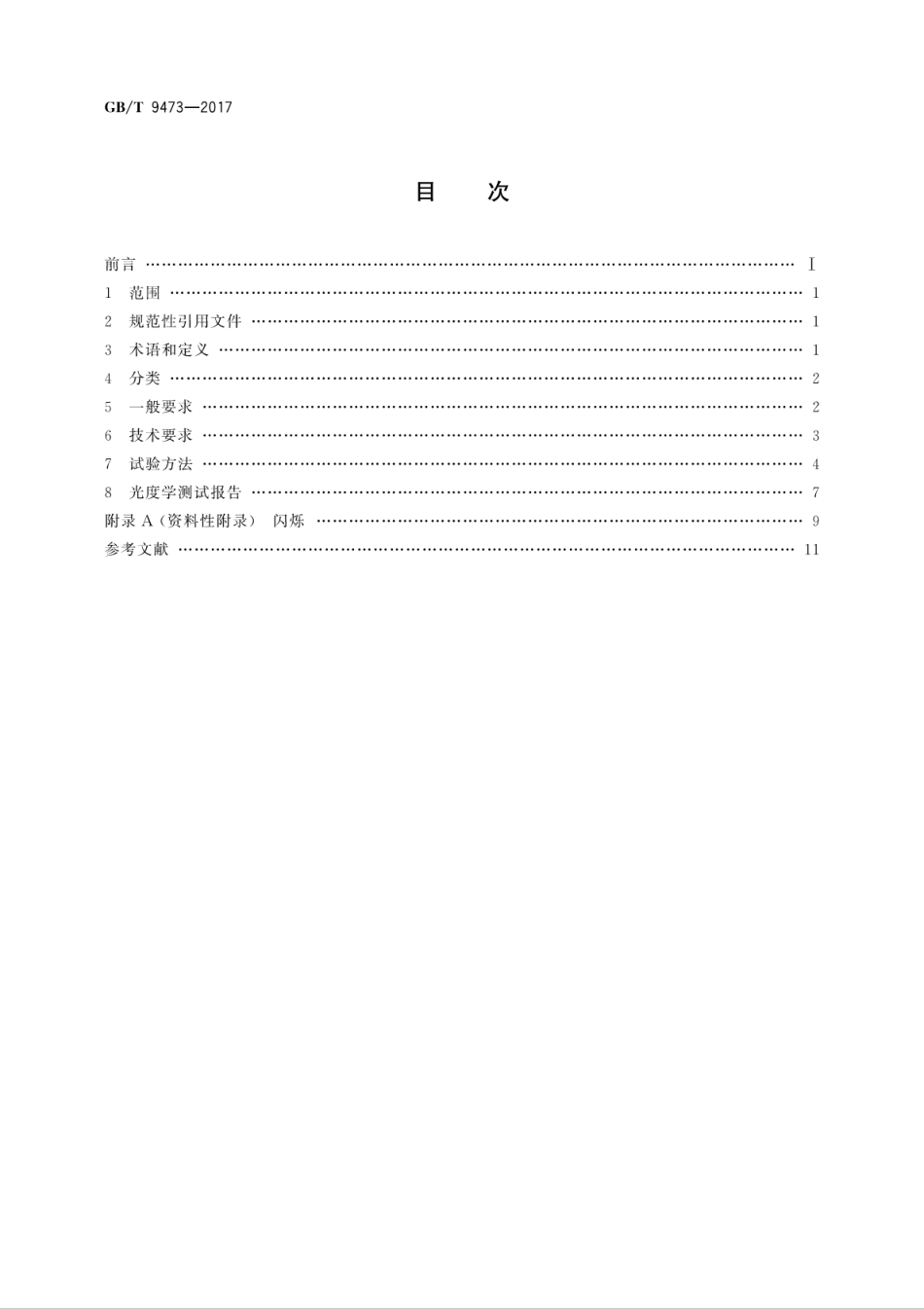 GBT9473-2017读写作业台灯性能要求.pdf_第2页