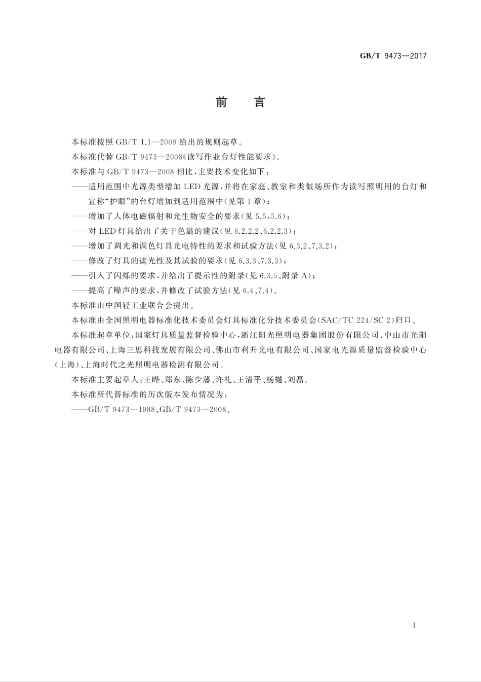 GBT9473-2017读写作业台灯性能要求.pdf_第3页