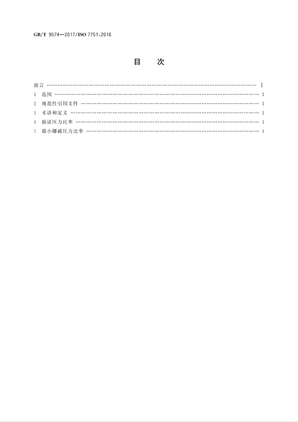 GBT9574-2017橡胶和塑料软管及软管组合件　验证压力、爆破压力与最大工作压力的比率.pdf_第2页