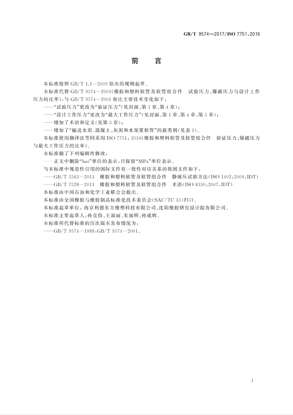 GBT9574-2017橡胶和塑料软管及软管组合件　验证压力、爆破压力与最大工作压力的比率.pdf_第3页