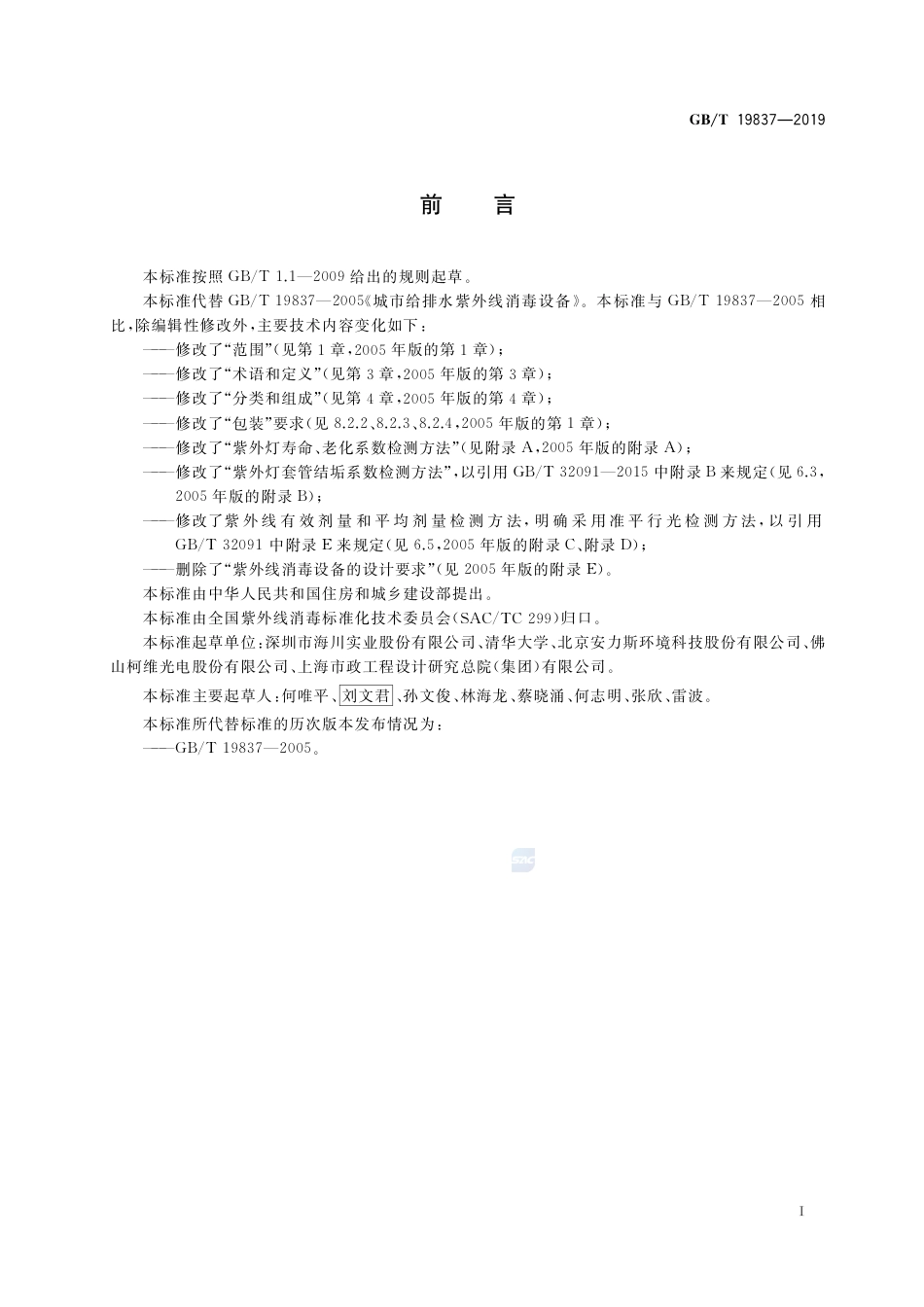 GBT_19837-2019_城镇给排水-紫外线消毒设备.pdf_第2页