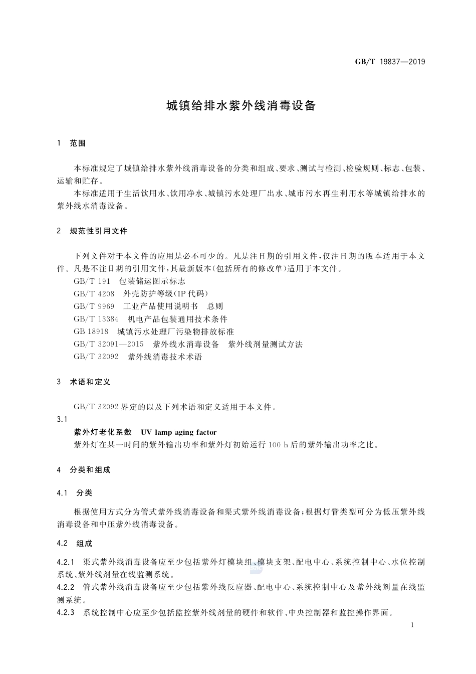 GBT_19837-2019_城镇给排水-紫外线消毒设备.pdf_第3页