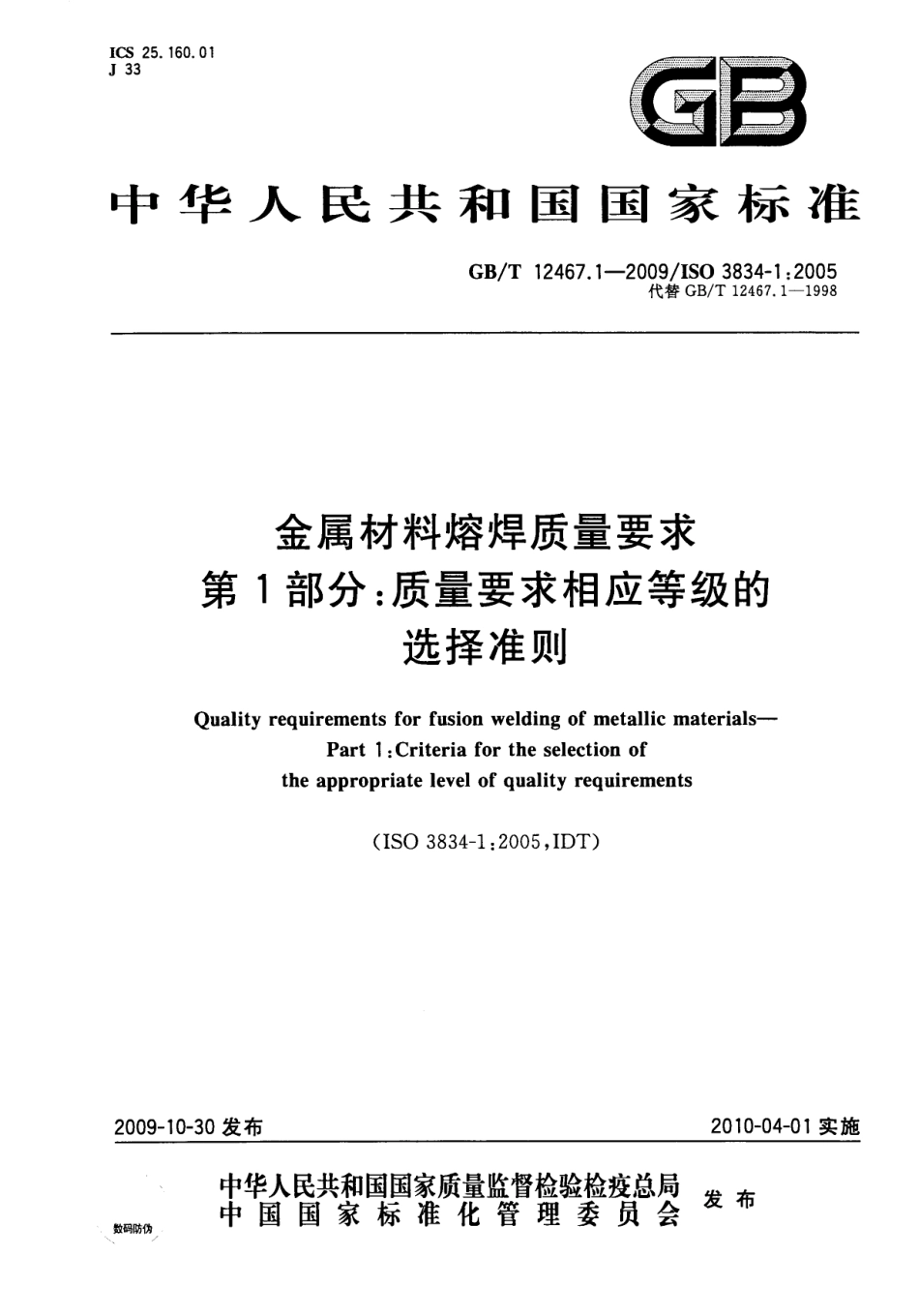 ISO 3834-1-2005 等效中文版 GBT 12467.1-2009金属材料熔焊质量要求第一部分：质量要.pdf_第1页