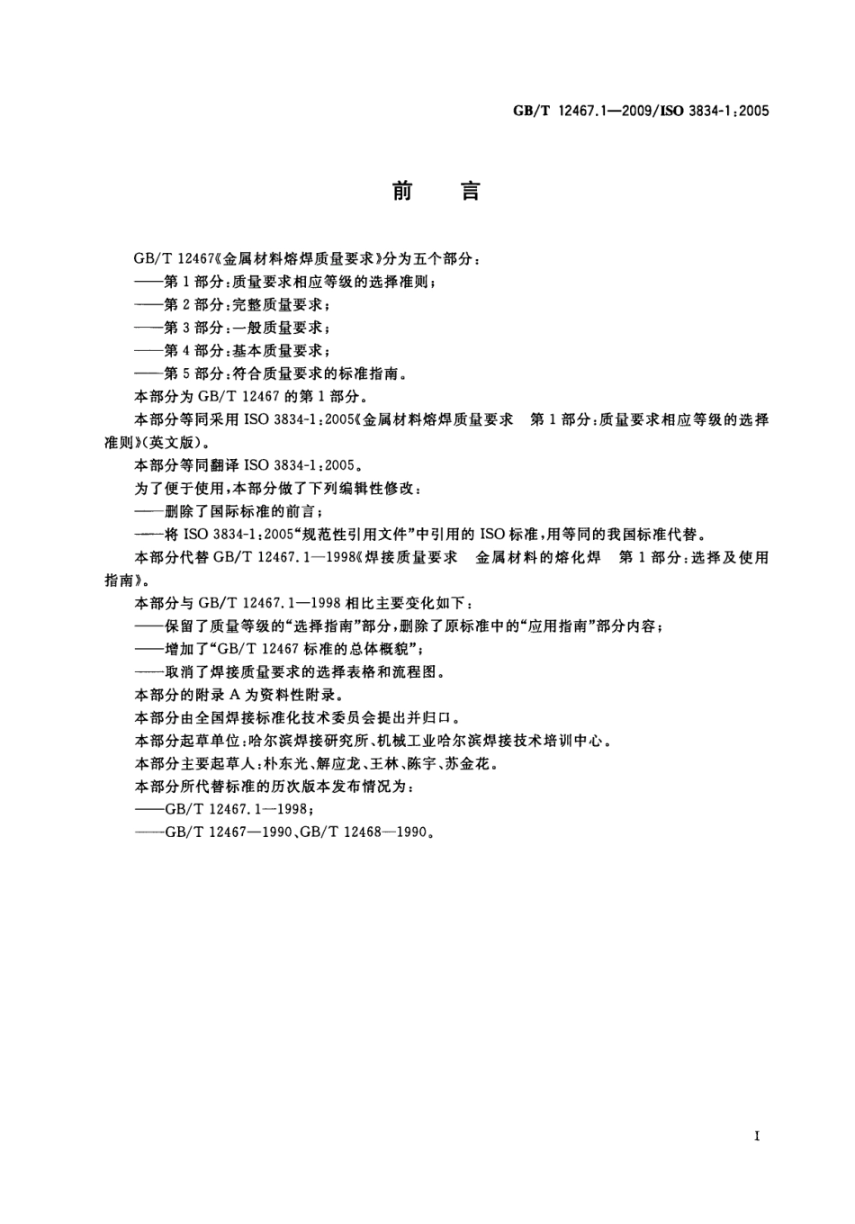 ISO 3834-1-2005 等效中文版 GBT 12467.1-2009金属材料熔焊质量要求第一部分：质量要.pdf_第3页