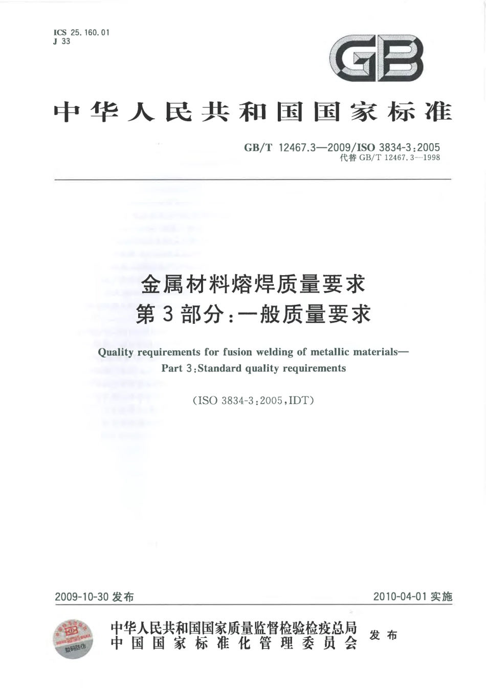 ISO 3834-3-2005 等效中文版 GBT 12467.3-2009金属材料熔焊质量要求第３部分：一般质量要求.pdf_第1页