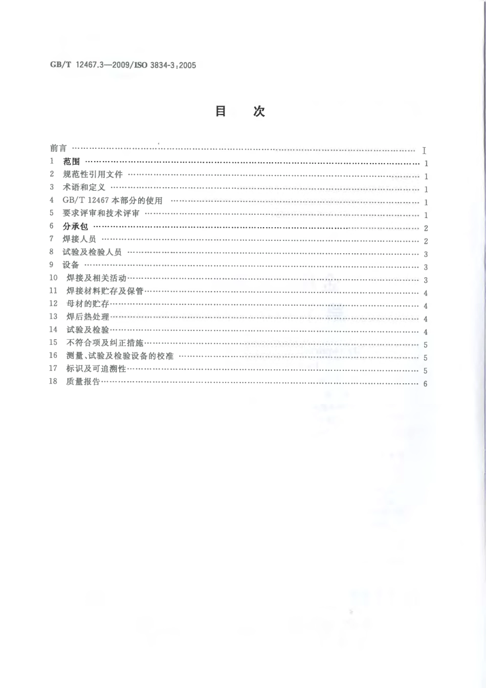 ISO 3834-3-2005 等效中文版 GBT 12467.3-2009金属材料熔焊质量要求第３部分：一般质量要求.pdf_第2页