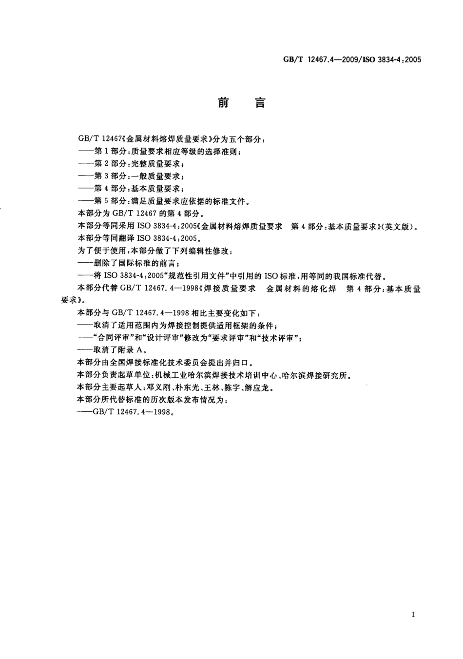 ISO 3834-4-2005 等效中文版 GBT 12467.4-2009 金属材料熔焊质量要求 第4部分：基本质量要求.pdf_第3页