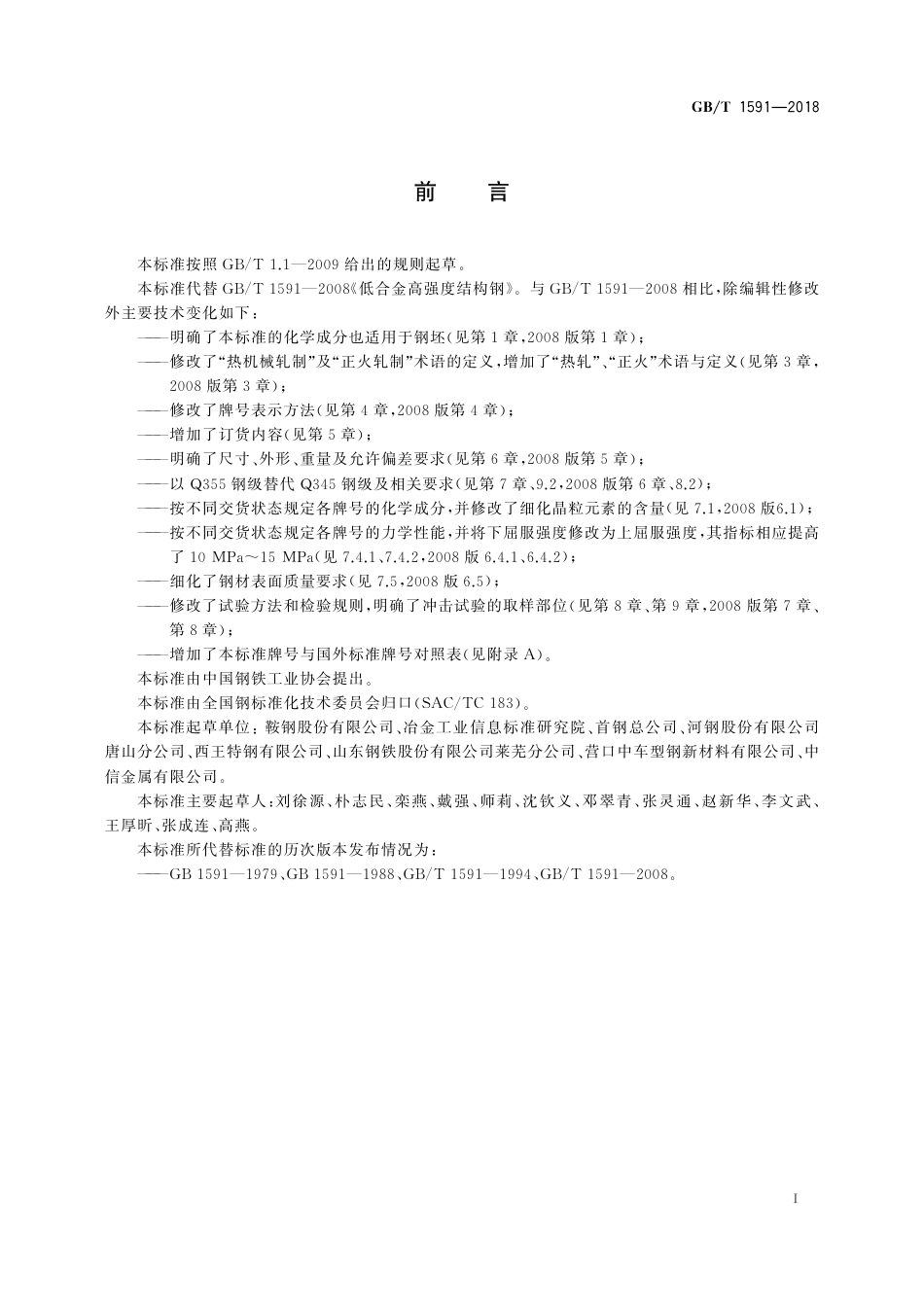 GBT1591-2018 低合金高强度结构钢.pdf_第3页